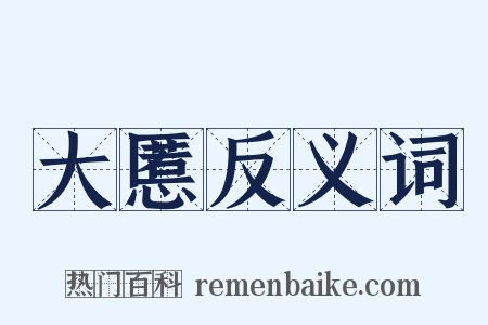 大慝反义词是什么意思的图片